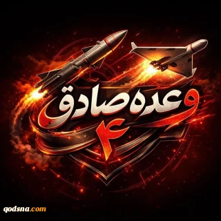موج ۹۸ عملیات وعده صادق۴ :

مقرهای فرماندهی، عملیاتی، لجستیکی و زیرساخت‌های صنعتی - نظامی آمریکایی و صهیونیستی