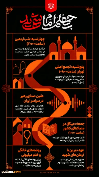 اعلام جزئیات مراسم چهلمین روز عروج قائد شهید امت
