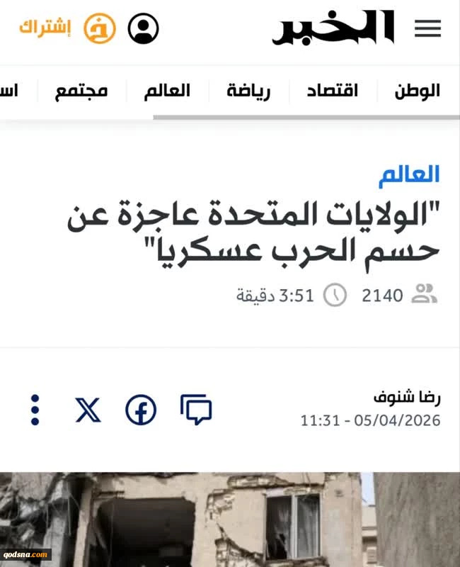 تحلیل روزنامه الجزایری الخبر

آمریکا ناتوان از دستیابی به پیروزی قاطع: تحلیلی از وضعیت کنونی

 2
