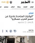 تحلیل روزنامه الجزایری الخبر

آمریکا ناتوان از دستیابی به پیروزی قاطع: تحلیلی از وضعیت کنونی