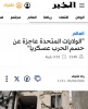 تحلیل روزنامه الجزایری الخبر

آمریکا ناتوان از دستیابی به پیروزی قاطع: تحلیلی از وضعیت کنونی

 2