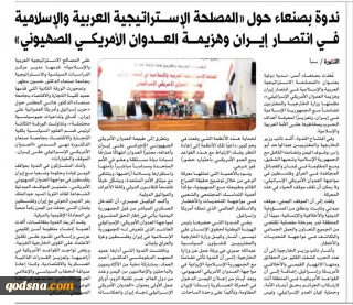 سمینار بین‌المللی در صنعا: "منافع استراتژیک عربی و اسلامی در پیروزی ایران و شکست تجاوز آمریکایی-صهیونیستی"