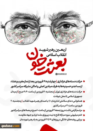 برنامه‌های اربعین رهبر شهید انقلاب اسلامی؛ «بعثت خون»