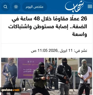 اوج‌گیری مقاومت در کرانه باختری:

۲۶ عملیات مقاومتی در ۴۸ ساعت گذشته