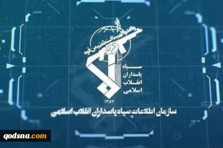 استخبارات الحرس الثوري تعلن اعتقال 123 عميلاً لأميركا والكيان الصهيوني