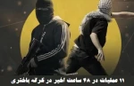مرکز آماری پژوهشی معطی منتشر کرد؛

بررسی جزئیات منطقه‌ای فعالیت‌های مقاومتی در کرانه باختری/ 11 عملیات در ۴۸ ساعت اخیر 2