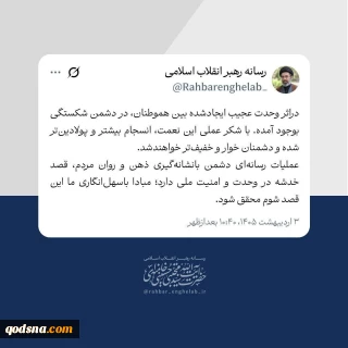 رهبر معظم انقلاب اسلامی: دراثر وحدت عجیب ایجادشده بین هموطنان، در دشمن شکستگی بوجود آمده است