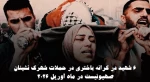 مرکز آماری پژوهشی معطی گزارش داد؛

 ۶ شهید در کرانه باختری بر اثر تیراندازی شهرک‌نشینان صهیونیست و حملات آن‌ها در ماه آوریل ۲۰۲۶+ عکس 2