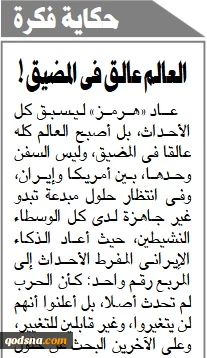 جهان در تنگه هرمز گرفتار شده است