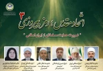 ه همت مجمع جهانی تقریب مذاهب اسلامی؛ 
سومین وبینار اتحاد مقدس رمز پیروزی برگزار شد 
 
 2