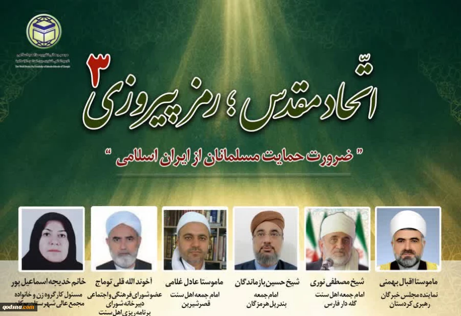 ه همت مجمع جهانی تقریب مذاهب اسلامی؛ 
سومین وبینار اتحاد مقدس رمز پیروزی برگزار شد 
 
 2