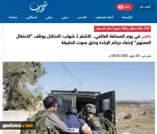 به مناسبت روز جهانی آزادی مطبوعات..

سرکوب حقیقت در فلسطین؛ بازداشت‌های سازمان‌یافته و کشتار خبرنگاران در سایه جنگ