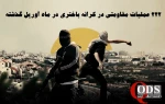 مرکز پژوهشی آماری معطی گزارش داد؛

222 عملیات مقاومتی در کرانه باختری در ماه آوریل/ ثبت میانگین 7 عملیات در هر روز+ عکس 3