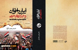 رونمایی از کتاب «ایران، اخوان و خیزش‌های عربی»