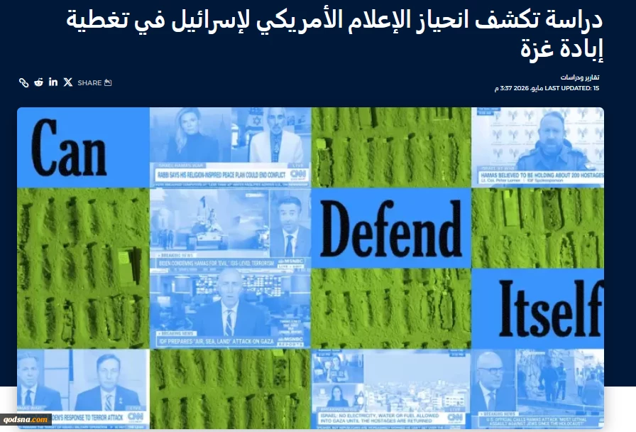 نتایج یک پژوهش علمی نشان داد؛

جانبداری عامدانه رسانه‌های آمریکایی از روایت دروغین و فریبکارانه رژیم صهیونیستی در جنگ غزه 2