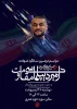 همایش بین المللی «امیر دیپلماسی مقاومت»؛ فردا در تهران