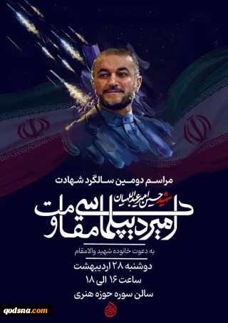 بمناسبة الذكرى السنوية الثانية لاستشهاد الوزير أمير عبداللهيان..

اليوم.. إقامة مؤتمر «أمير دبلوماسية المقاومة» في طهران 2