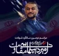 بمناسبة الذكرى السنوية الثانية لاستشهاد الوزير أمير عبداللهيان..

اليوم.. إقامة مؤتمر «أمير دبلوماسية المقاومة» في طهران
