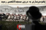 اینفوگرافی اختصاصی/

یهودی‌سازی در قدس اشغالی به درون مسجدالاقصی رسید+ عکس 3
