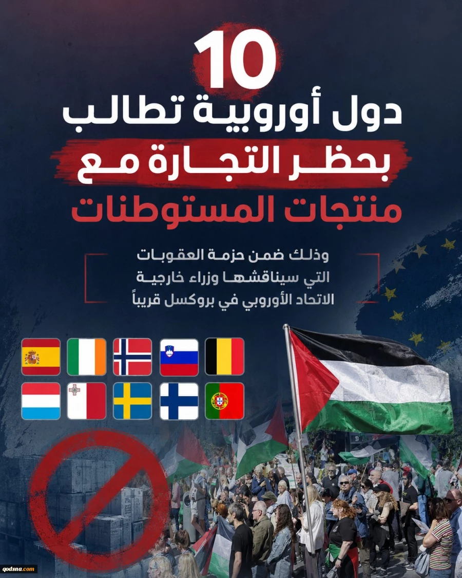 توسعه تحریم‌ها علیه رژیم صهیونیستی/ 10 کشور اروپایی در آستانه بایکوت تولیدات شهرک‌ها+ عکس 2