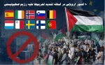 توسعه تحریم‌ها علیه رژیم صهیونیستی/ 10 کشور اروپایی در آستانه بایکوت تولیدات شهرک‌ها+ عکس 3