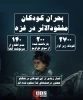 اینفوگرافی اختصاصی/

بحران کودکان مفقود الاثر در غزه؛ وضعیت نامعلوم بیش از 3000 کودک فلسطینی 2