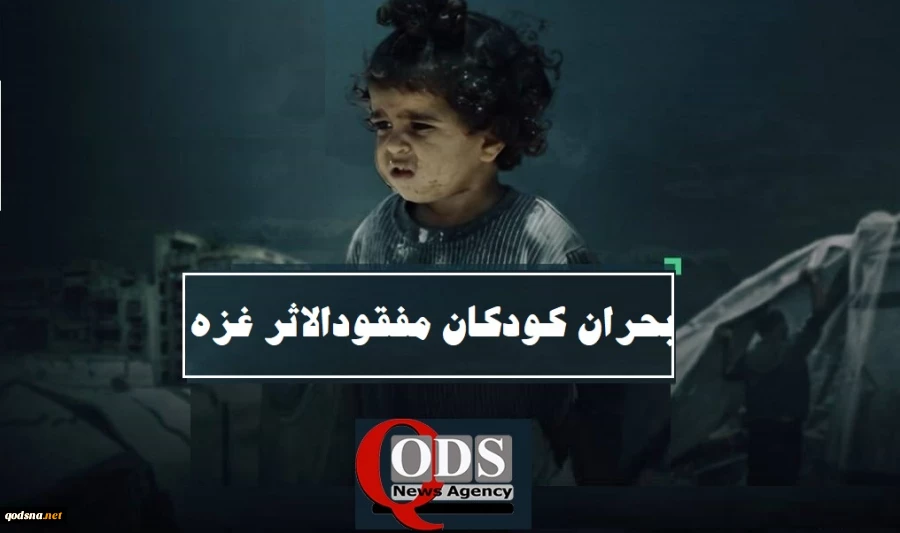 اینفوگرافی اختصاصی/

بحران کودکان مفقود الاثر در غزه؛ وضعیت نامعلوم بیش از 3000 کودک فلسطینی 3