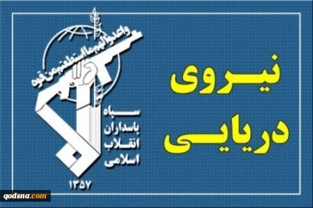 نیروی دریایی سپاه ، یک کشتی با مالکیت آمریکایی - صهیونی را هدف قرار داد 2