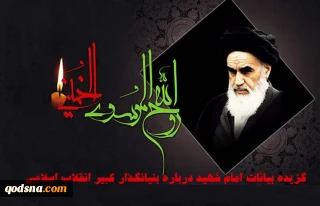 به مناسبت سی‌وهفتمین سالگرد رحلت امام (رحمه‌الله):

محورهای اصلی بیانات رهبر شهید انقلاب در مراسم سالگرد رحلت امام خمینی (ره)