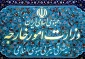 بیانیه وزارت امور خارجه درباره ضربات دفاعی ایران علیه اهداف صهیونی