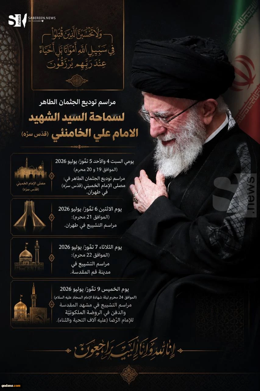 مراسم توديع الجثمان الطاهر لسماحة السيد الشهيد الامام علي الخامنئي (قدّس سرّه).. 2