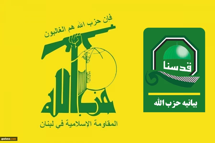 حزب الله طی بیانیه ای رسمی 

 از رهبر انقلاب، مسئولان و نیروهای مسلح ایران به‌دلیل حمایت از لبنان قدردانی می کنیم 2