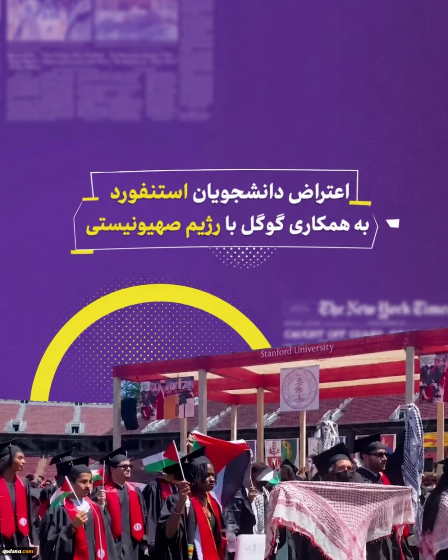 اعتراض دانشجویان استنفورد به همکاری گوگل با رژیم صهیونیستی