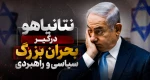 نتانیاهو درگیر بحران بزرگ سیاسی و راهبردی