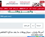 یادداشت روزنامه مصری الاهرام درباره سناریوهای پیشِ‌رو پس از یادداشت تفاهم میان تهران و واشنگتن

آمریکا بدون پیروزی، ایران بدون تسلیم؛ هزینه سنگین ماجراجویی ترامپ
 2