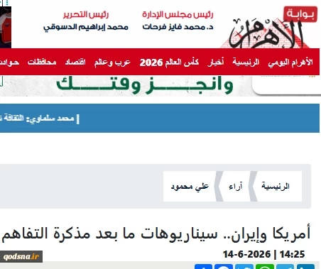 یادداشت روزنامه مصری الاهرام درباره سناریوهای پیشِ‌رو پس از یادداشت تفاهم میان تهران و واشنگتن

آمریکا بدون پیروزی، ایران بدون تسلیم؛ هزینه سنگین ماجراجویی ترامپ
 2