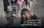 غزه در آستانه قحطی؛ تشدید بحران گرسنگی در پی تعطیلی آشپزخانه‌های خیریه