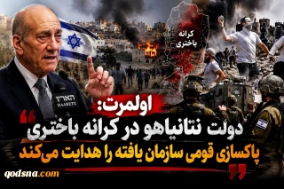 اولمرت: دولت نتانیاهو در کرانه باختری پاکسازی قومی سازمان‌ یافته را هدایت می‌کند