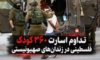اسارت ۳۶۰ کودک فلسطینی در زندان‌های صهیونیستی