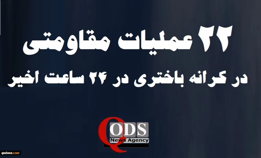 مرکز آماری پژوهشی معطی منتشر کرد؛

جزئیات منطقه‌ای فعالیت‌های مقاومتی در کرانه باختری/ 22 عملیات در ۴۸ ساعت گذشته+ نمودار 3
