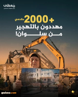 2000 فلسطینی در خطر آوارگی از منطقه سلوان