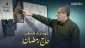 «حاج رمضان»؛ فرمانده‌ای که از غزه تا قم 
در کنار مقاومت فلسطین ماند