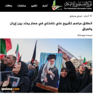 بازتاب آیین وداع و تشییع رهبر شهید در رسانه‌های فلسطینی