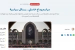 بقلم الكاتب الفلسطيني سهيل كيوان

مراسم وداع (الشهيد) خامنئي... رسائل سياسية

 2