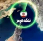 تنگه هرمز آبراه مواصلاتی جهان؛
کانون ژئوپلیتیک و حقوق بین‌الملل