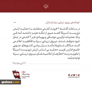 فرماندهی ندسا: ۴ کشتی متخلف متوقف شدند