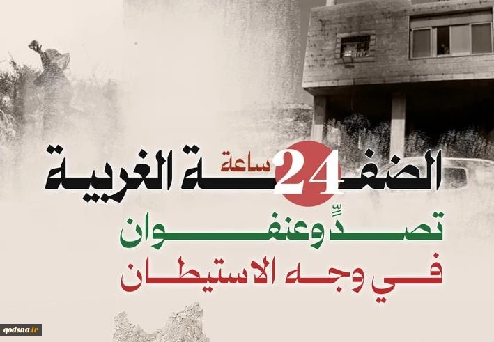 منابع آماری فلسطینی منتشر کردند؛

نقشه درگیری‌ها و حملات علیه کرانه باختری در 24 ساعت گذشته/ تقابل گسترده مردمی با تعرضات صهیونیست‌ها در نابلس و الخلیل 2