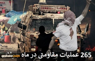 گزارش مرکز آماری پژوهشی معطی از تحولات کرانه باختری؛

265 عملیات‌های مقاومتی در ماه جولای 2026/ ثبت میانگین 9 عملیات در هر روز