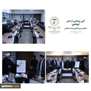برگزاری آیین رونمایی از نشان چهلمین کنفرانس بین‌المللی وحدت اسلامی
دبیرکل مجمع تقریب:

شهدا ضامن اقتدار و استمرار انقلاب اسلامی هستند