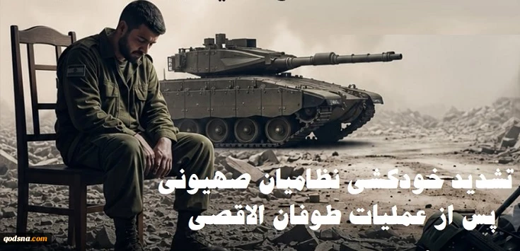 منابع عبری اذعان کردند؛

تشدید بحران خودکشی نظامیان صهیونی از آغاز عملیات طوفان الاقصی/ 17 هزار نظامی خواستار دریافت خدمات روانپزشکی شدند 2